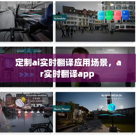 定制ai实时翻译应用场景，ar实时翻译app 