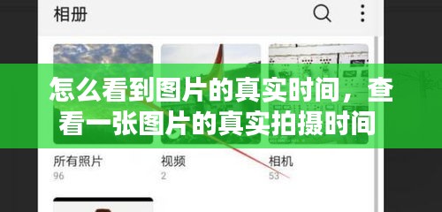 怎么看到图片的真实时间，查看一张图片的真实拍摄时间 