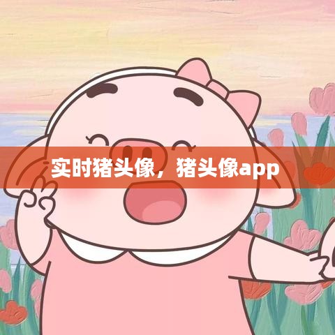 实时猪头像，猪头像app 