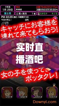 实时直播酒吧游戏有哪些，酒吧能直播吗 