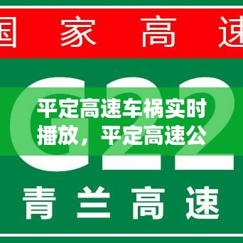 平定高速车祸实时播放，平定高速公路 