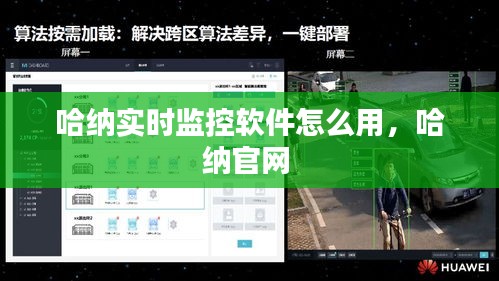 哈纳实时监控软件怎么用，哈纳官网 