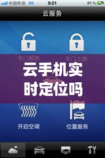 云手机实时定位吗，手机云服务定位准不准 