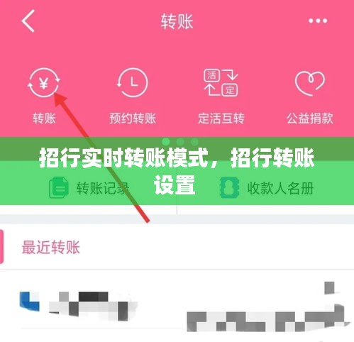 招行实时转账模式，招行转账设置 