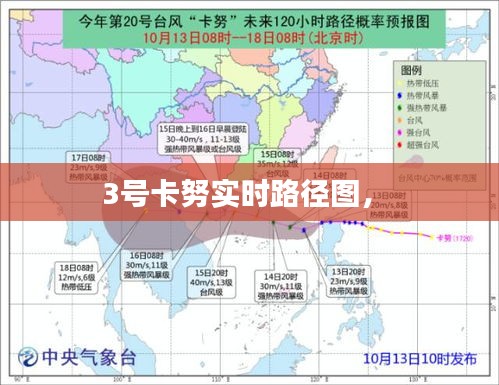 3号卡努实时路径图， 