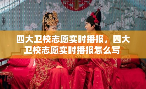 四大卫校志愿实时播报，四大卫校志愿实时播报怎么写 