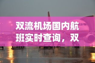 双流机场国内航班实时查询，双流机场国内航班实时查询最新 
