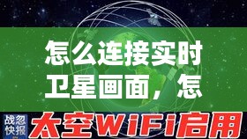 怎么连接实时卫星画面，怎样才能连接卫星wifi 