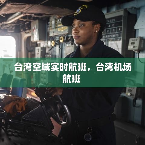 台湾空域实时航班，台湾机场航班 