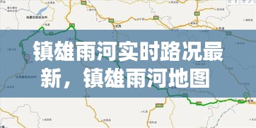 镇雄雨河实时路况最新，镇雄雨河地图 