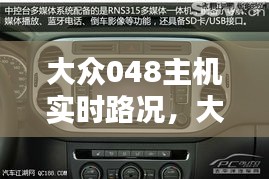 大众048主机实时路况，大众280主机0394 