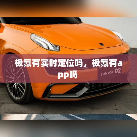 极氪有实时定位吗，极氪有app吗 