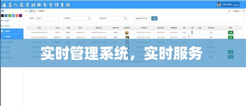 实时管理系统，实时服务 