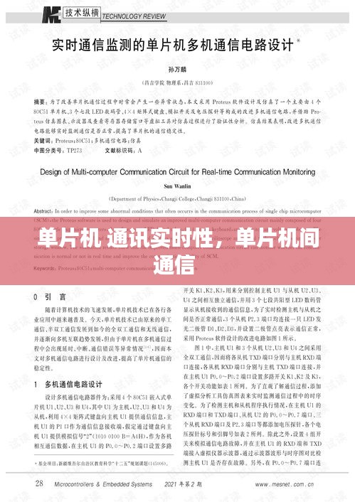 单片机 通讯实时性，单片机间通信 