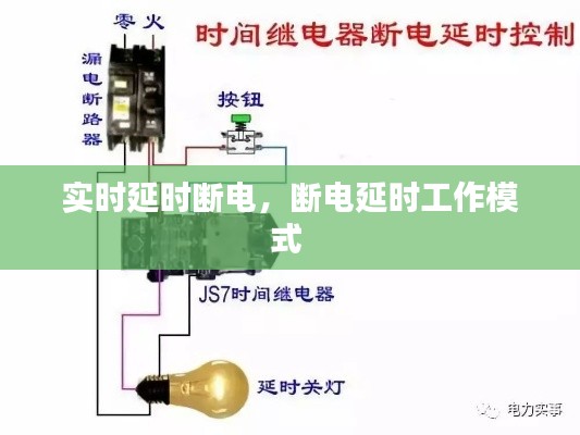 实时延时断电，断电延时工作模式 