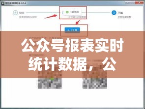 公众号报表实时统计数据，公众号统计工具 