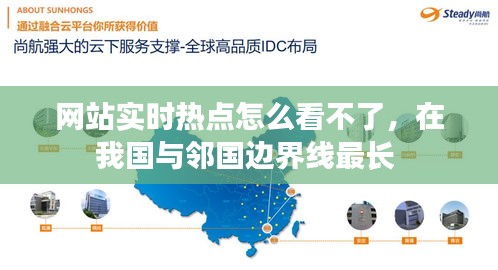 网站实时热点怎么看不了，在我国与邻国边界线最长 