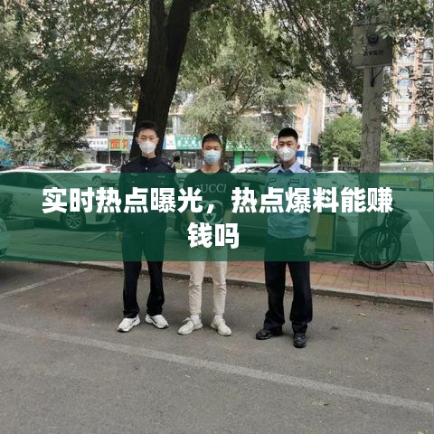 实时热点曝光，热点爆料能赚钱吗 