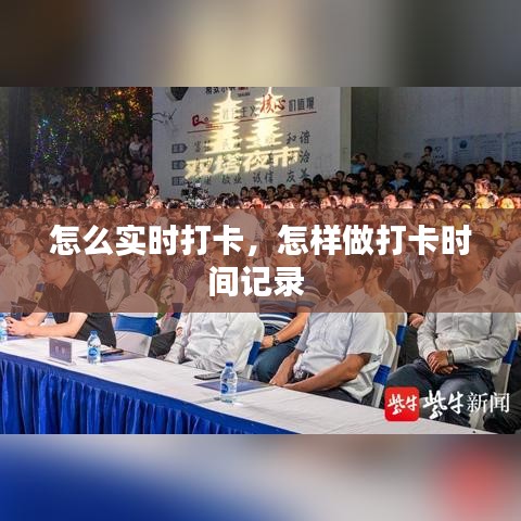 怎么实时打卡，怎样做打卡时间记录 