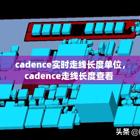 cadence实时走线长度单位，cadence走线长度查看 