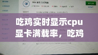 吃鸡实时显示cpu显卡满载率，吃鸡cpu满载 显卡使用率低 