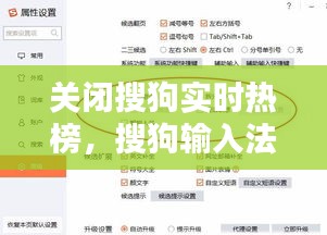 关闭搜狗实时热榜，搜狗输入法怎么关闭热门搜索 