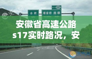 安徽省高速公路s17实时路况，安徽高速s14 