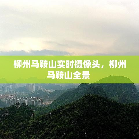 柳州马鞍山实时摄像头，柳州马鞍山全景 