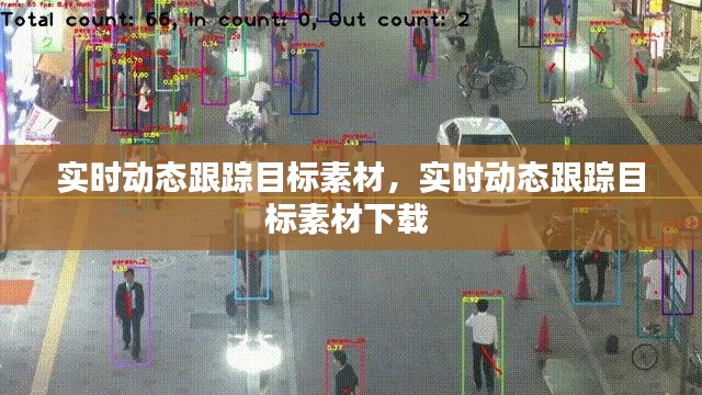 实时动态跟踪目标素材，实时动态跟踪目标素材下载 