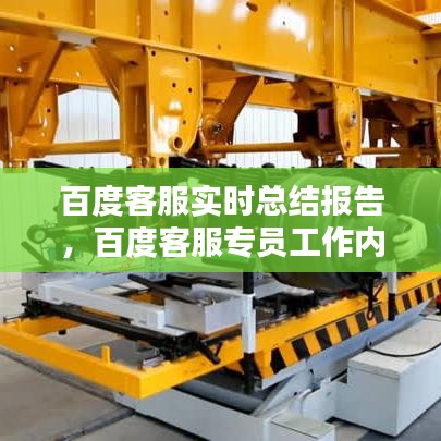 百度客服实时总结报告，百度客服专员工作内容 
