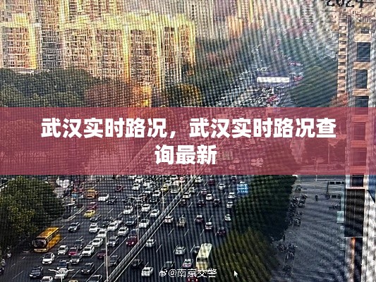 武汉实时路况，武汉实时路况查询最新 