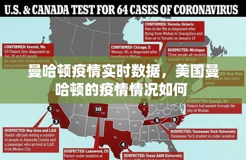 曼哈顿疫情实时数据，美国曼哈顿的疫情情况如何 
