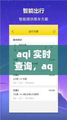 aqi 实时查询，aqi实时查询软件 