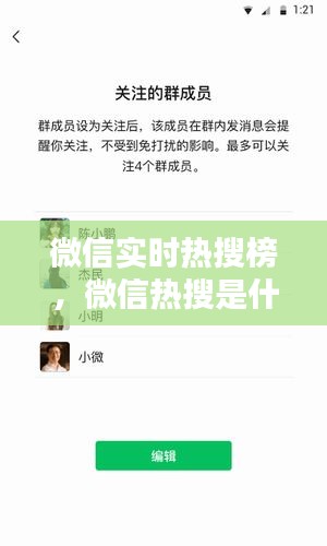 微信实时热搜榜，微信热搜是什么意思 