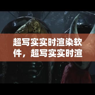 超写实实时渲染软件，超写实实时渲染软件有哪些 