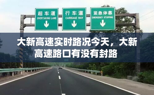 大新高速实时路况今天，大新高速路口有没有封路 