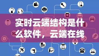 实时云端结构是什么软件，云端在线时间 