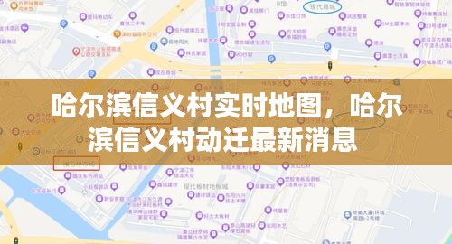 哈尔滨信义村实时地图，哈尔滨信义村动迁最新消息 