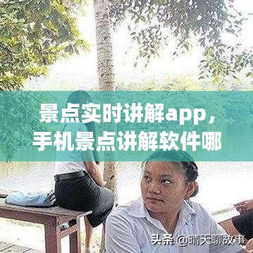 景点实时讲解app，手机景点讲解软件哪个好 