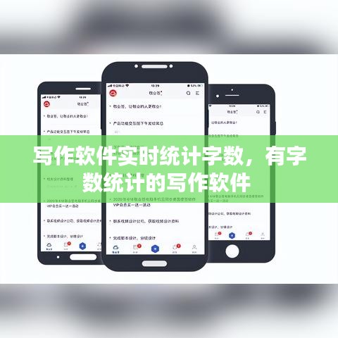 写作软件实时统计字数，有字数统计的写作软件 