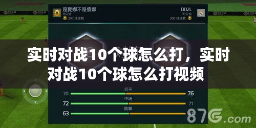 实时对战10个球怎么打，实时对战10个球怎么打视频 
