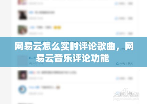 网易云怎么实时评论歌曲，网易云音乐评论功能 