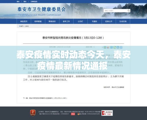 泰安疫情实时动态今天，泰安疫情最新情况通报 