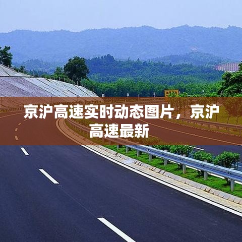京沪高速实时动态图片，京沪高速最新 