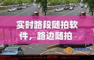 实时路段随拍软件，路边随拍 