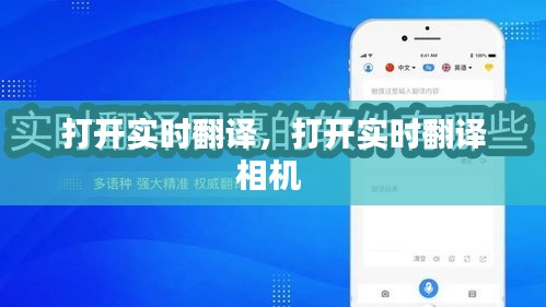 打开实时翻译，打开实时翻译相机 