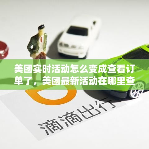 美团实时活动怎么变成查看订单了，美团最新活动在哪里查看 