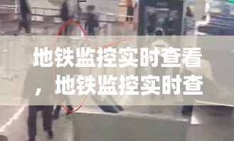 地铁监控实时查看，地铁监控实时查看怎么看 