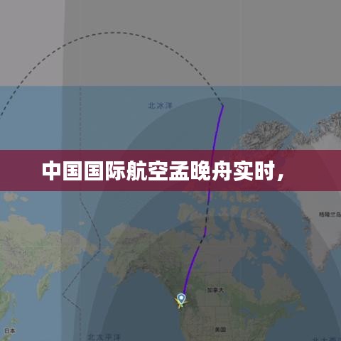 中国国际航空孟晚舟实时， 