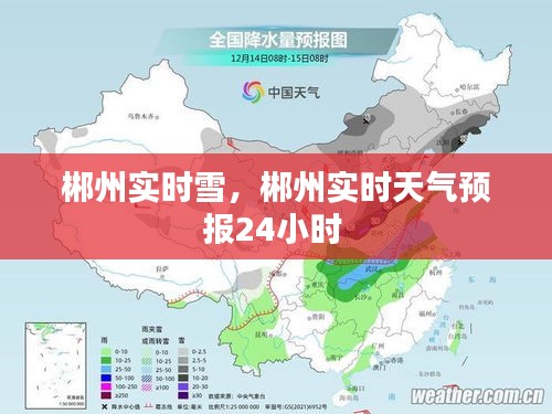 郴州实时雪，郴州实时天气预报24小时 